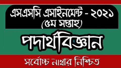 SSC 5th week physics assignment|| এস.এস.সি ৫ম সপ্তাহের পদার্থ বিজ্ঞান অ্যাসাইনমেন্ট সমাধান ২০২১.