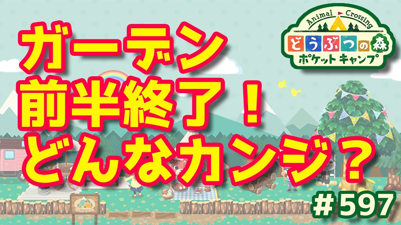 ポケ森 ライブ ガーデン前半終了 どんなカンジ 597 どうぶつの森 ポケットキャンプ Youtube ポケ森 ライブ ガーデン前半終了 どんなカンジ 597 どうぶつの森 ポケットキャンプ Youtube