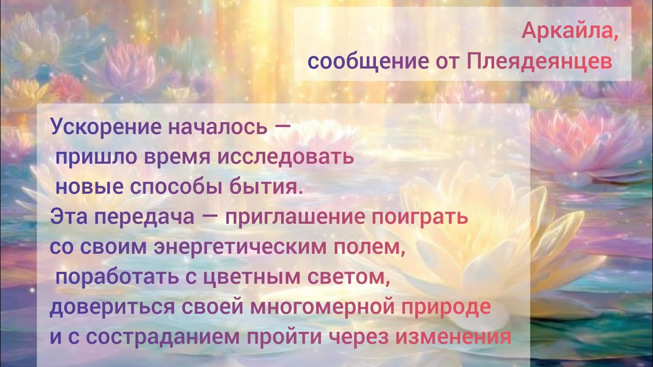 Приглашение поиграть с энергетич. полем, довериться многомерной природе, с любовью пройти изменения