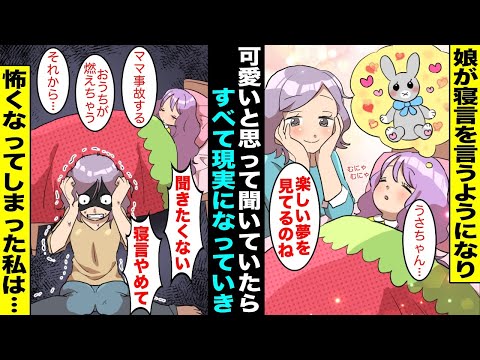 【漫画】娘が寝言を言い始めて最初は可愛いと思っていた私…娘の寝言がどんどん現実になっていき私の人生は大変なことになり・・・