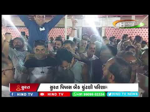 સુરત પિપલ્સ બેંક ચુંટણી પરિણામ જાહેર
