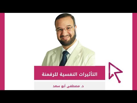 التأثيرات النفسية للرقمنة || د. مصطفى أبو سعد