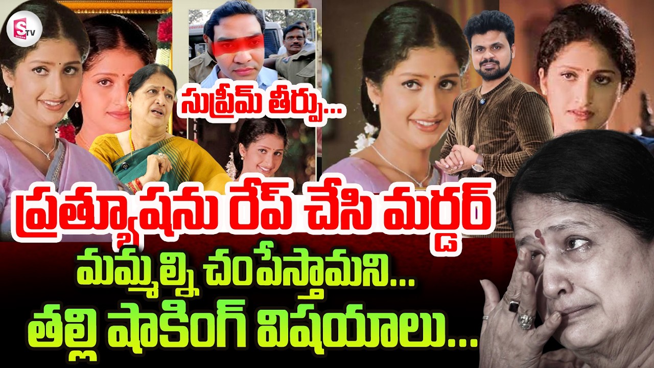 Heroine Prathyusha Mother Reaction on Supreme Court Sensational Verdict | SumanTV Roshan