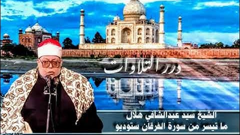 الشيخ سيد عبدالشافي هلال ما تيسر من سورة الفرقان ستوديو