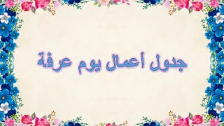 🌟جدول أعمال يوم عرفة screenshot 5