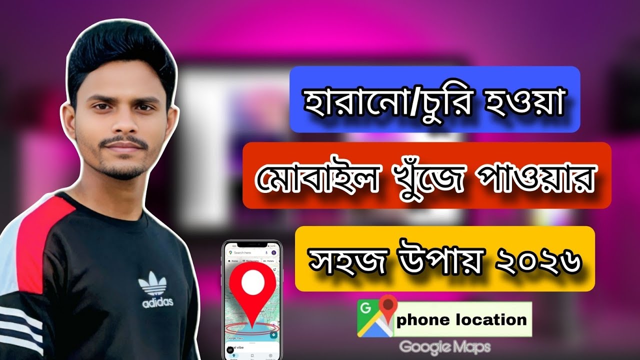 হারানো মোবাইল খুঁজে পাওয়ার সহজ উপায় ২০২৬|GR Tech BD