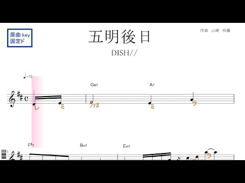 五明後日 ごあさって（DISH//）ドラマ『ザ・トラベルナース』主題歌 原曲key固定ド読み ／ドレミで歌う楽譜【コード付き】