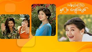 အချိုရည်ကြော်ငြာ နှစ်(၂၀)ကျော်အလွမ်း