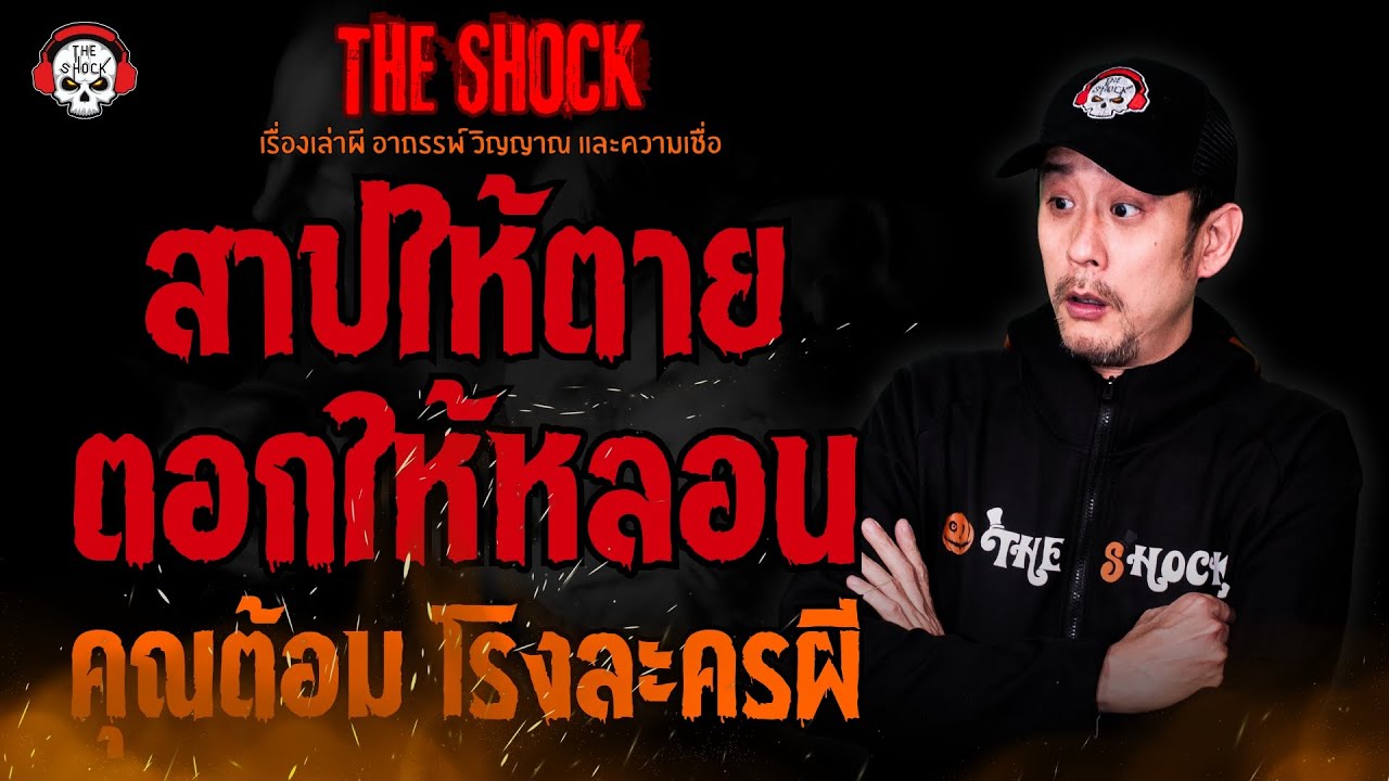 สาปให้ตาย ตอกให้หลอน คุณต้อม โรงละครผี l TheShock13