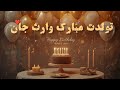 آهنگ تولد شاد ریمکس دوگانه با هوش مصنوعی   
