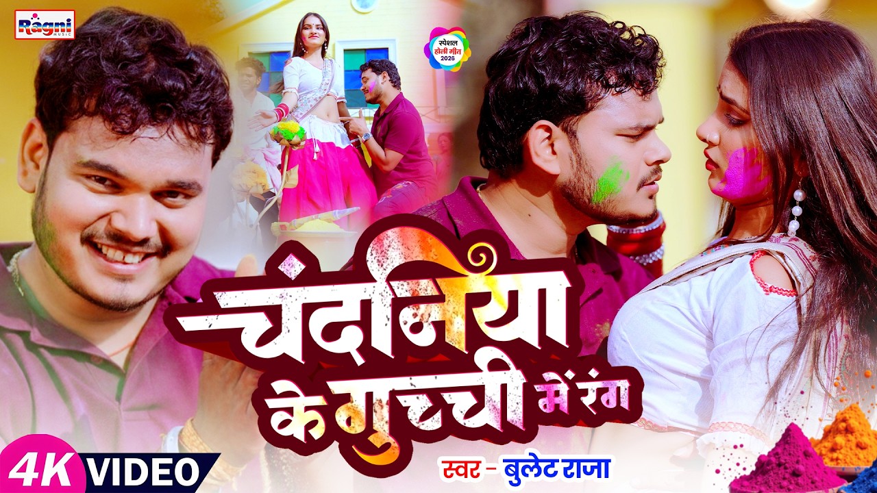 Holi Video | चंदनिया के गुच्ची रंग | Bullet Raja | Chandaniya Ke Guchchi Me Rang | Jhakash Holi 2026