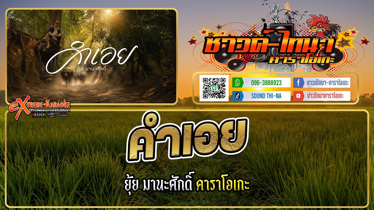 คำเอย คาราโอเกะ - ยุ้ย มานะศักดิ์