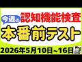 【5月10日～16日】高齢者講習 認知機能検査 テスト問題を無料で！本番対策はこの予行練習で合格！2026年（令和8年）