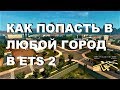 Как попасть в любой город в игре Euro Truck Simulator 2