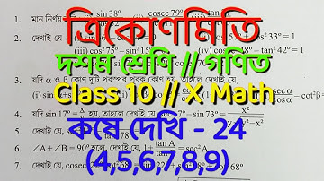Kose Dekhi 24 Class 10 Part-2//পূরক কোণের ত্রিকোণমিতিক অনুপাত//wbbse class 10 math chapter 24