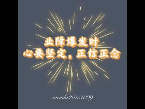 业障爆发时心要坚定，正信正念wenda20151009