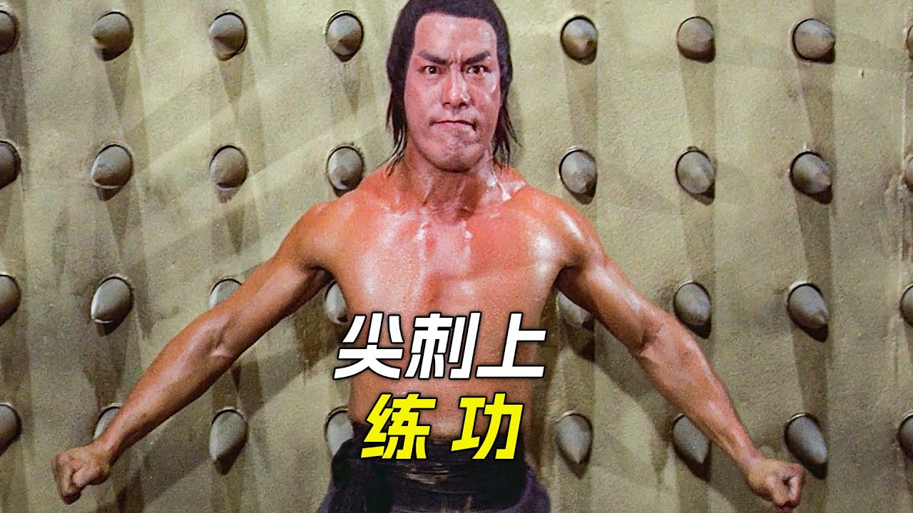 小夥練就了絕世神功，勇闖18銅人陣，科幻，奇幻，電影，解說，獵奇，懸疑，冒險，短片