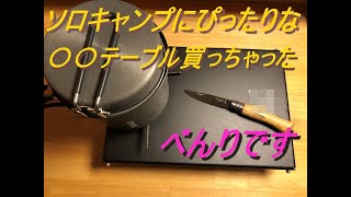 【#ソロキャンプ】にぴったり！！〇〇なキャンプギア