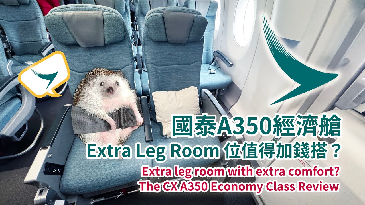 國泰A350經濟艙Extra Leg Room 位值得加錢搭？(Extra leg room with extra comfort? The CX A350 Economy Class Review)