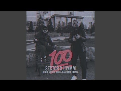 Sector, Шумм - 100% (Mark Krupp 100% Bassline Extended Remix)