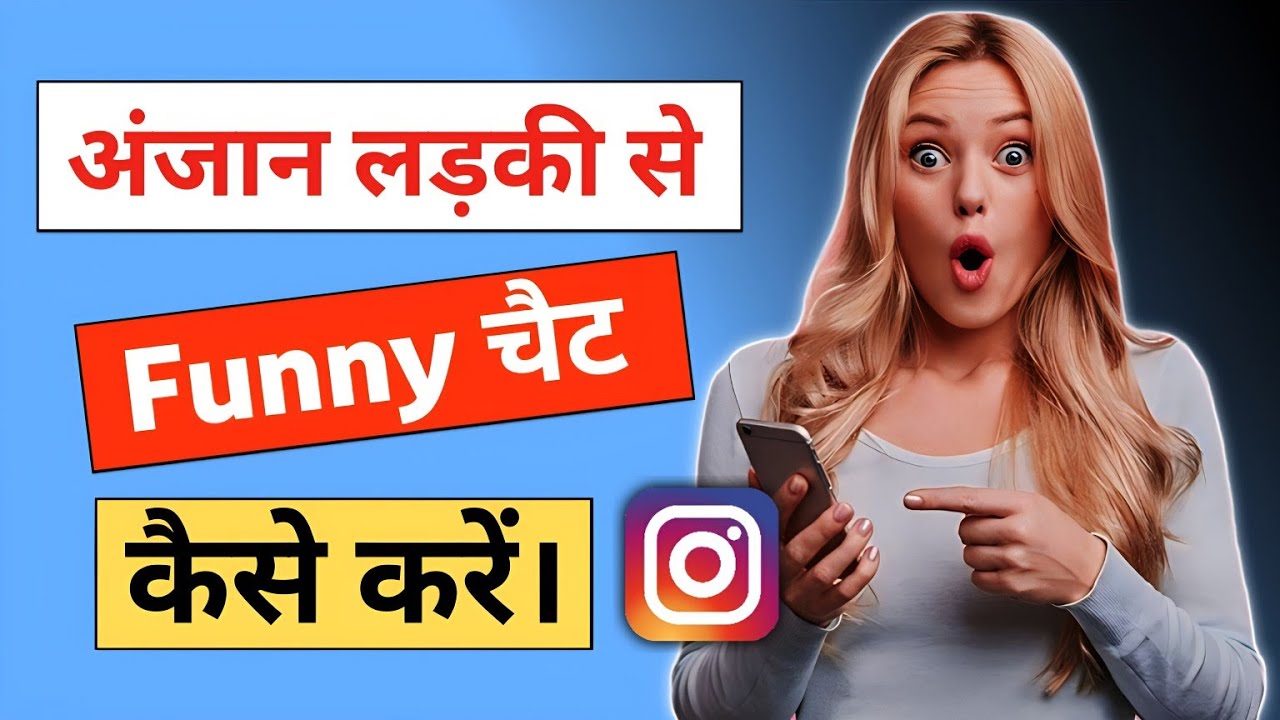 Anjaan Ladki Se Funny Chat Kaise Kare । How To Impress Any Girl On Instagram