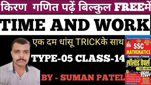 SSC Kiran Maths 9500+ Complete solution।।TIME AND WORK।। ।। TYPE-05 CLASS-14।। ।। BY -SUMAN PATEL।।