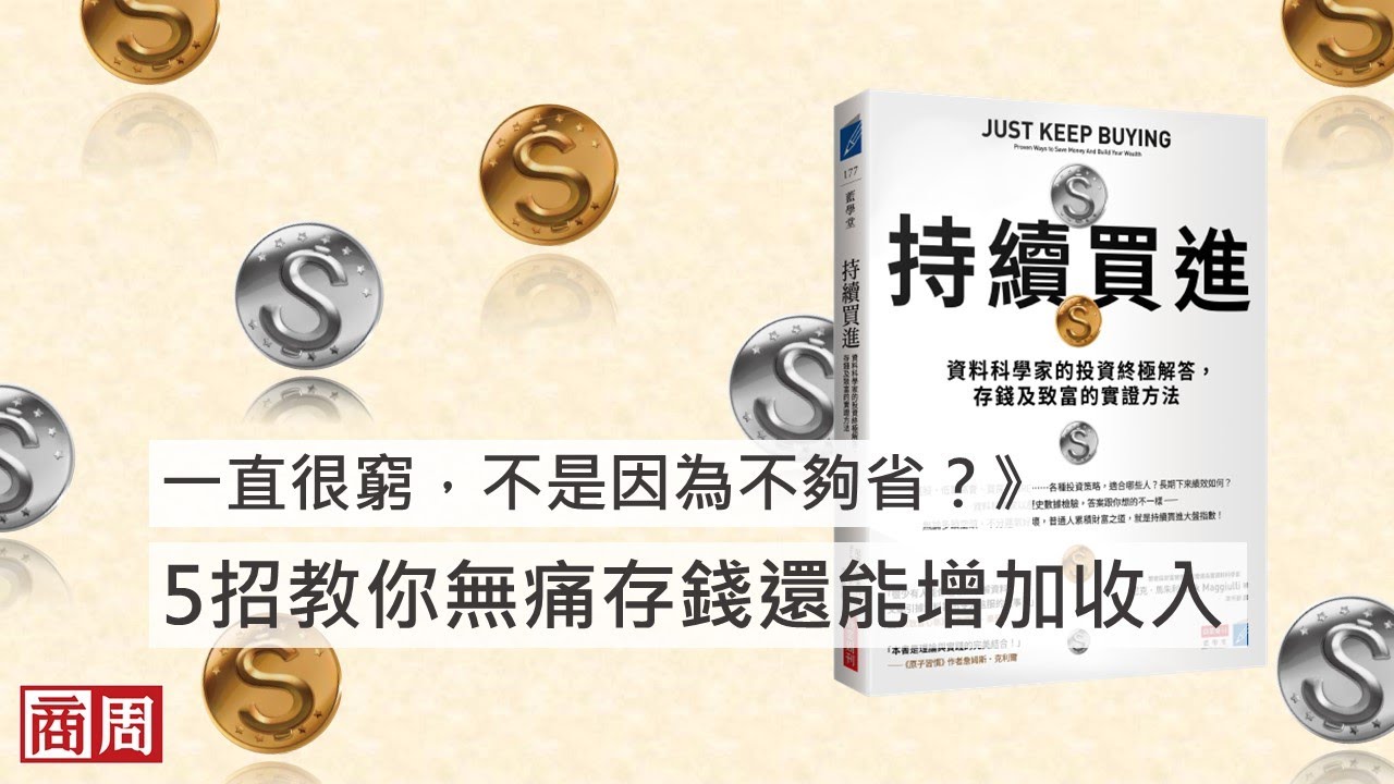 持續買進：資料科學家的投資終極解答，存錢及致富的實證方法- 商周store