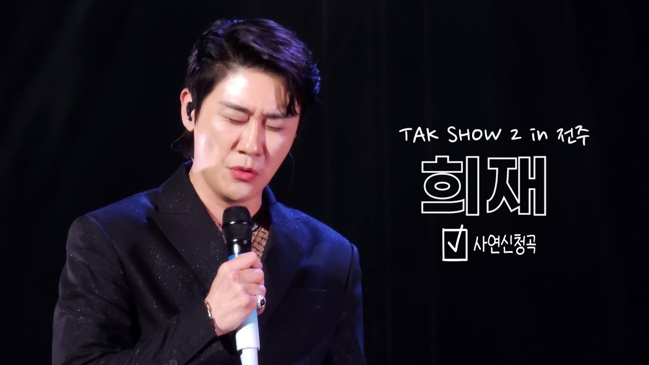 231015 영탁 - 희재 탁쇼 시즌 2 [TAK's WORLD🌍] in 전주