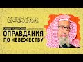 Подробное разъяснение оправдания по невежеству | Шейх Салих аль-Фаузан