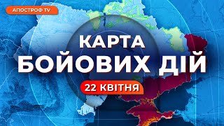 💥 ПЕРЕЛОМНІ БОЇ за Часів Яр / Втрати РФ зростають / КАРТА БОЙОВИХ ДІЙ 22 квітня