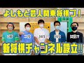 【よしもと将棋好き芸人】新将棋チャンネル設立したよ！【初心者歓迎】