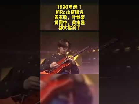 音乐之声：1990年澳门劲Rock演唱会，黄家驹，叶世荣，黄贯中，黄家强都太摇滚了，可惜我们看不到现场！#beyond #music #摇滚 #经典老歌 #黄家驹
