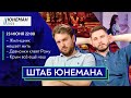 Клеим Рому, «‎Жилищник»‎ мешает жить и инцидент в Крыму / Роман Юнеман и Никита Тараторин