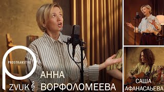 картинка: Prostranstvo zvuk: Анна Ворфоломеева live