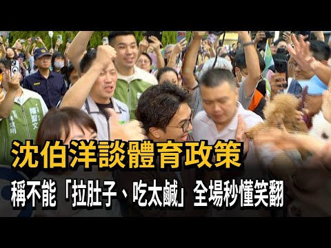 Shen Po-yang Discusses Sports Policy, Jokes About "Diarrhea and Salty Food"—Crowd Erupts in Laugh...