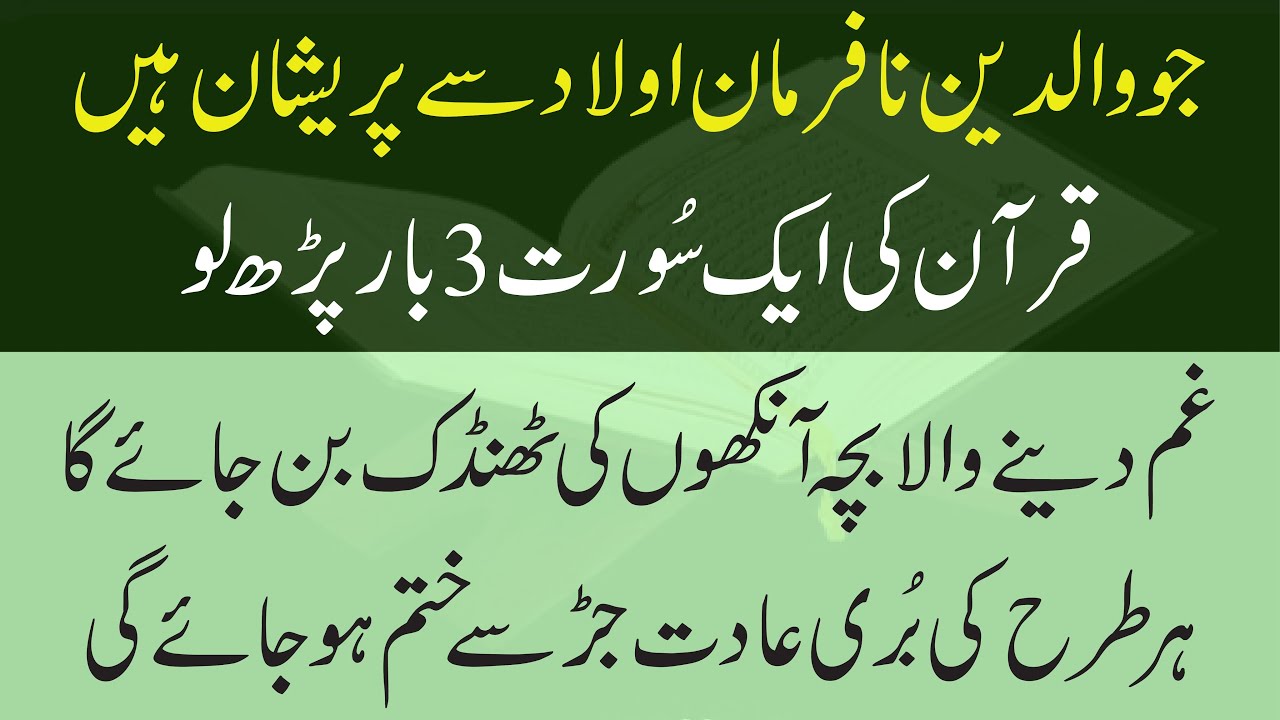 Jo Waldain Na Farman Aulad Ki Waja Se Preshan Hain | Quran Ki Aik Surat 3 Baar Parhlo | Wazifa |