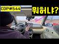 lyun의 Car Driving Point 544. 경차 무시, 직좌 동시신호, 예측차로 변경, 직진-좌회전로, 바깥 좌회전, 도로 파임, 싸이드미러 사각지대, 위험 색깔유도선
