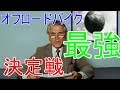 「ヤマハVSカワサキ」今度こそオフロードバイク最強を決めたいと思う!(WR250R KLX250 SEROW250 TRICKER)
