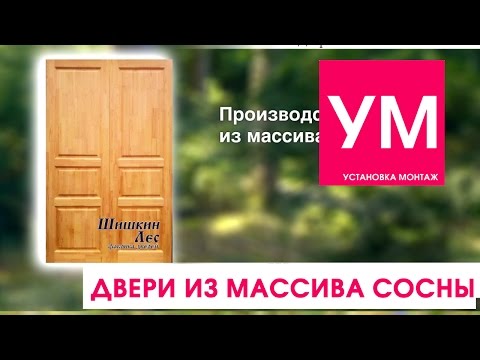 Двери из массива
