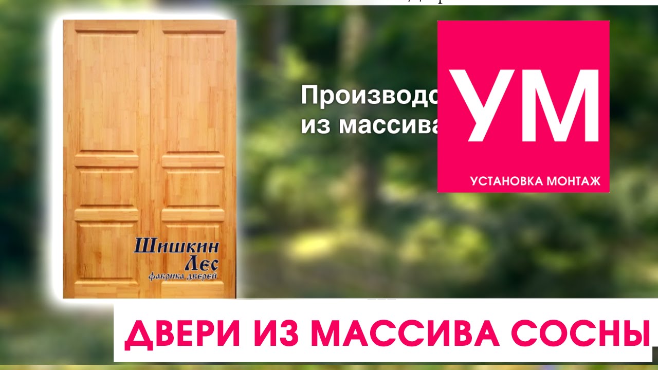 Двери из массива сосны - YouTube