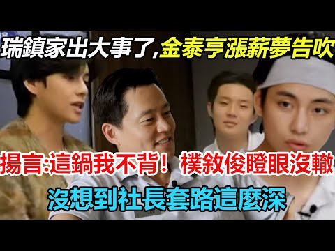 瑞鎮家第六集笑出豬叫！金泰亨漲薪夢徹底告吹，崔宇植一旁偷笑，原來全因替他背鍋？樸敘俊直言荒唐，還是社長套路深！#金泰亨#崔宇植#樸敘俊#李瑞鎮#瑞鎮家