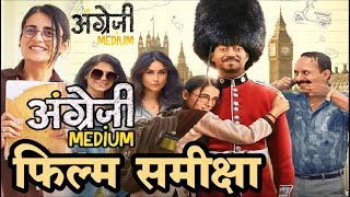 अंग्रेजी मीडियम : फिल्म समीक्षा | Angrezi Medium Movie Review in Hindi | Irrfan Khan | Kareena