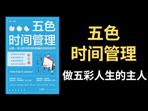 【好书推荐】五色时间管理法，做五彩人生的主人