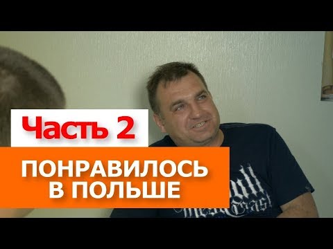 Уехал в Польшу и забрал семью. Павел Козлов. Часть 2