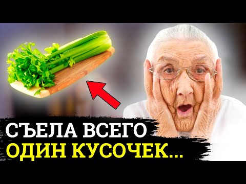Вот ЧТО Натворил СЕЛЬДЕРЕЙ, даже один кусочек.....