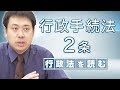 行政法を読む〈行政手続法／2条〉【行政書士への道＃213 五十嵐康光】