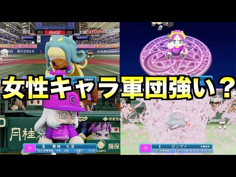 パワプロ女性キャラだけでチームを組んだらペナント優勝できるのか?【eBASEBALLパワフルプロ野球2023】