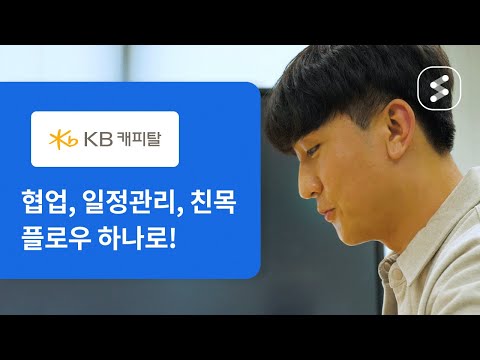   플로우 고객사 KB캐피탈 윤정근 대리 인터뷰