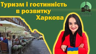 Харків. Аспект туризму і сфера гостинності в стратегії розвитку. Оксана Черепанич