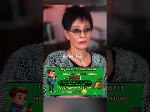 Новый способ заработка на коротких видео #хакамада